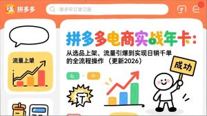 拼多多电商实战年卡：从选品上架、流量引爆到实现日销千单的全流程操作(更新2026年8月-万象聊项目