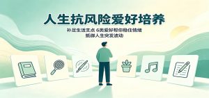 人生抗风险爱好培养：补足生活支点，6类爱好帮你稳住情绪，抵御人生突发波动-万象聊项目