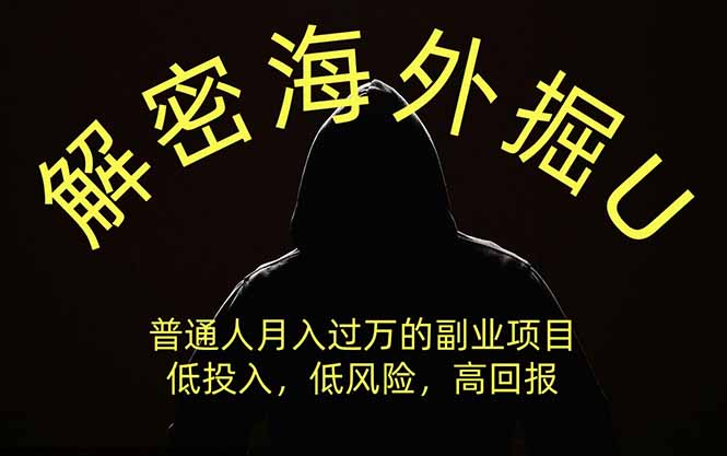 解密海外掘U，普通人月入过万的副业项目，低投入、低风险高回报，没有之一-万象聊项目