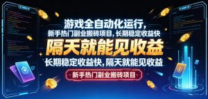 游戏全自动化运行，新手热门副业搬砖项目，长期稳定收益快，隔天就能见收益【揭秘】-万象聊项目