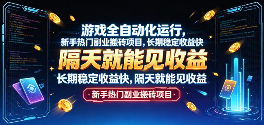游戏全自动化运行，新手热门副业搬砖项目，长期稳定收益快，隔天就能见收益【揭秘】-万象聊项目