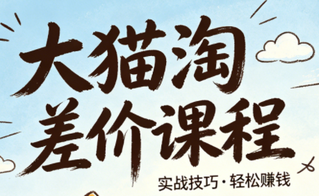 大猫淘差价课程(更新8月)-万象聊项目
