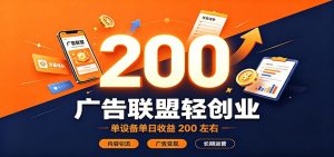 广告联盟轻创业，单设备单日收益200左右，内容引流广告变现长期运营-万象聊项目
