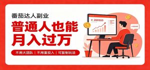 零基础入局番茄达人，碎片时间就能操作，普通人也月赚上万-万象聊项目