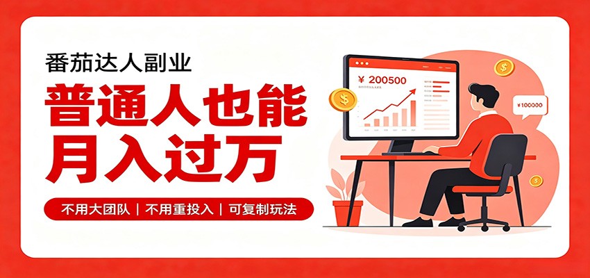 零基础入局番茄达人，碎片时间就能操作，普通人也月赚上万-万象聊项目