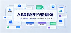 AI编程进阶特训课：开发环境搭建，Web应用、知识库与工具产品全栈开发-万象聊项目