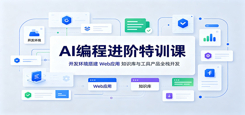 AI编程进阶特训课：开发环境搭建，Web应用、知识库与工具产品全栈开发-万象聊项目