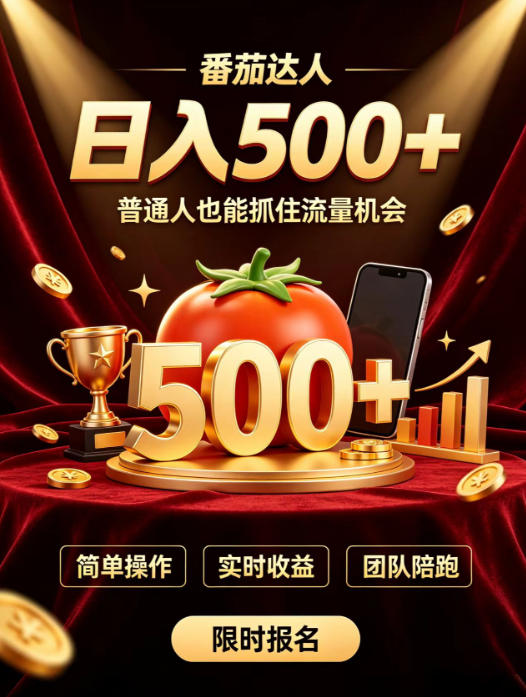 番茄达人日入500+？普通人也能参与？做番茄达人真的可行？零门槛番茄推文，新手也能上手做达人【揭秘】-万象聊项目