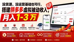 没货源、没运营基础也可行，搭建多多虚拟被动收入，月入 1-3 万-万象聊项目