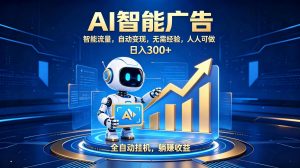 轻资产新赛道，全自动AI广告，打造持续收益-万象聊项目
