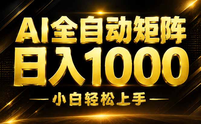 AI情绪提供，全自动操作，收益秒到，日入1500加，长期可做-万象聊项目