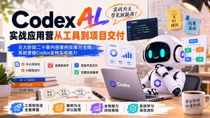 Codex AI实战应用营从工具到项目交付；五大阶段二十章内容案例实操为主线，系统掌握Codex全栈实战能力-万象聊项目