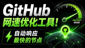 GitHub网速优化工具！让你更快速的打开Github，自动响应最快的节点，轻量级开源工具， Ghips-万象聊项目