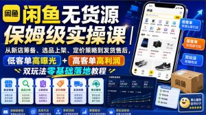 闲鱼无货源保姆级实操课｜从新店筹备、选品上架、定价策略到发货售后，低客单高曝光+高客单高利润双玩法零基础落地教程-万象聊项目