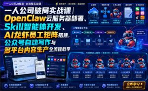一人公司破局实战课｜OpenClaw云服务器部署、Skill智能体开发、AI龙虾员工矩阵搭建，公众号自动写作与多平台内容生产全流程教学-万象聊项目