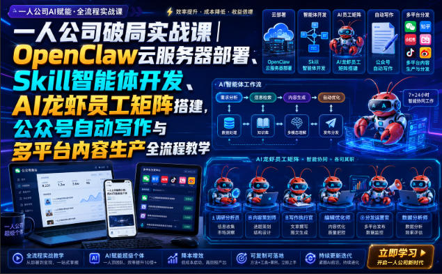 一人公司破局实战课｜OpenClaw云服务器部署、Skill智能体开发、AI龙虾员工矩阵搭建，公众号自动写作与多平台内容生产全流程教学-万象聊项目