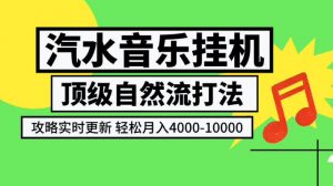 汽水音乐挂G项目，顶级自然流打法，攻略实时更新，轻松月入4k-1W，独家技术【揭秘】-万象聊项目