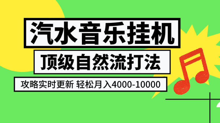 汽水音乐挂G项目，顶级自然流打法，攻略实时更新，轻松月入4k-1W，独家技术【揭秘】-万象聊项目
