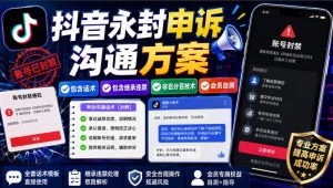 抖音永封申诉沟通方案，包含话术，包含继承违禁，非百分百技术，会员自测-万象聊项目