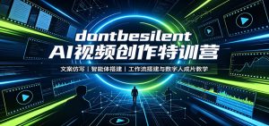 dontbesilent AI视频创作特训营：文案仿写，智能体搭建，工作流搭建与数字人成片教学-万象聊项目