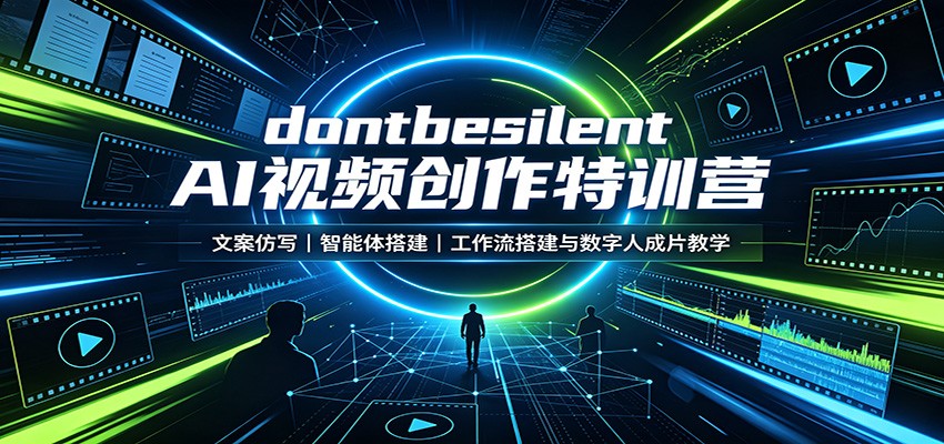 dontbesilent AI视频创作特训营：文案仿写，智能体搭建，工作流搭建与数字人成片教学-万象聊项目