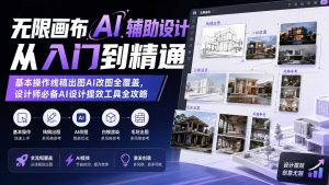 无限画布AI辅助设计从入门到精通；基本操作线稿出图AI改图全覆盖，设计师必备AI设计提效工具全攻略-万象聊项目