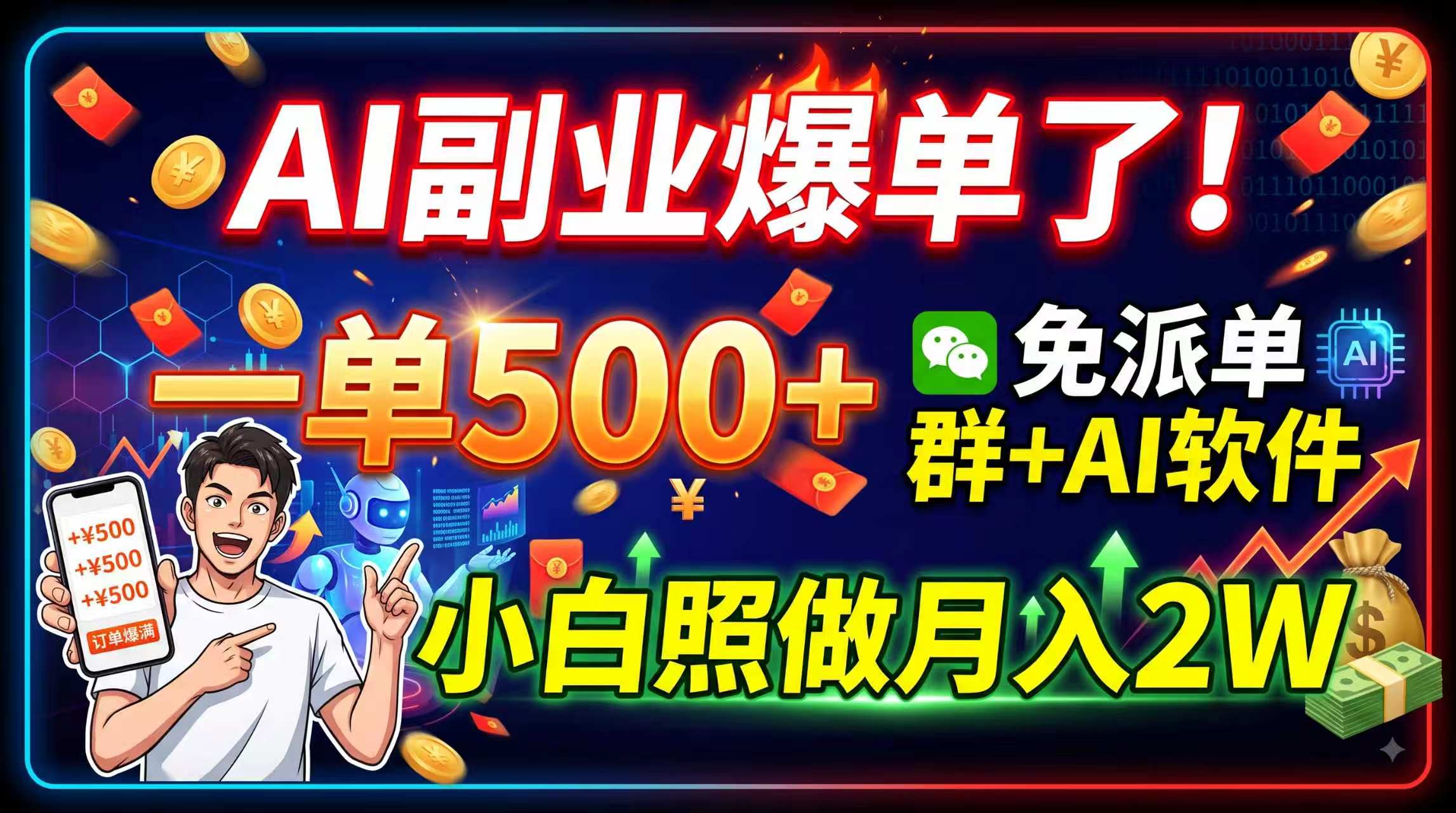 AI副业爆单了！一单500+，免费派单群+AI软件，小白照做月入2W-万象聊项目