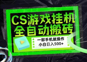 CSGO游戏挂G捡漏搬砖，超稳定的项目，带领1000+小白实现日入500+，数据可视频验证【揭秘】-万象聊项目