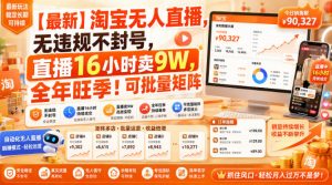 【最新】淘宝无人直播，无违规不封号，直播16小时卖9W，全年旺季！可批量矩阵【揭秘】-万象聊项目