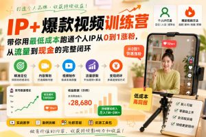 IP+爆款视频训练营，带你用最低成本跑通个人IP从0到1涨粉，从流量到现金的完整闭环-万象聊项目
