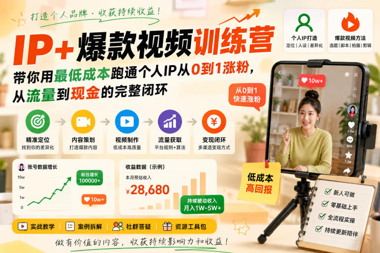 IP+爆款视频训练营，带你用最低成本跑通个人IP从0到1涨粉，从流量到现金的完整闭环-万象聊项目