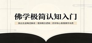 佛学极简认知入门：跳出玄虚晦涩解读，理清概念逻辑，四字核心看懂佛学本质-万象聊项目