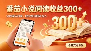 全自动番茄挂机玩法，日入300+，掌握简单易上手的线上增收方式。-万象聊项目