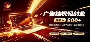 广告挂机收益稳定可观，日入可达800+，小白轻松上手-万象聊项目