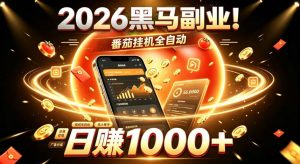2026黑马副业！番茄挂G全自动日入1000+，操作最简单、门槛最低的线上轻资产项目【揭秘】-万象聊项目