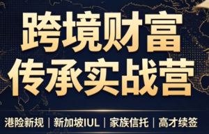 做跨境财富：港险+百慕大+续签-万象聊项目