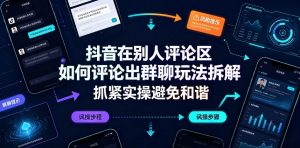 抖音在别人评论区如何评论出群聊玩法拆解，抓紧实操避免和谐-万象聊项目