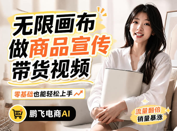 不用模特不用拍，AI生成电商带货视频｜无限画布从0到1搭建教程，全程实操演示，新手也能跟着落地-万象聊项目