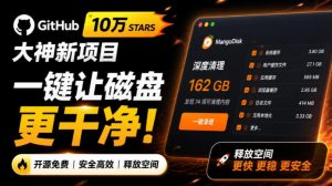 在Gtihub上做出10万stars的大神，又发布新项目了！一键让磁盘更干净，开源免费清理工具MangoDisk-万象聊项目