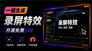 Windows录屏神器来了!一键添加自动缩放、光标润色与画面美化效果,轻松省下笔录屏软件费用Capptivo-万象聊项目