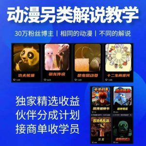 动漫另类解说教学,30w粉丝动漫博主亲授不一样的解说,独家精选收益|伙伴分成计划|接商单收学员(更新)-万象聊项目