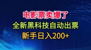 电影票卖爆了，全新黑科技自动出票，附带保姆级教程，新手日入200+【揭秘】-万象聊项目