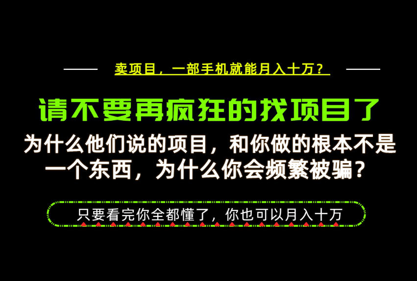 为什么做项目的人大多都是炮灰？为什么只有卖项目才能稳？看完你也可以月入10W+【揭秘】-万象聊项目