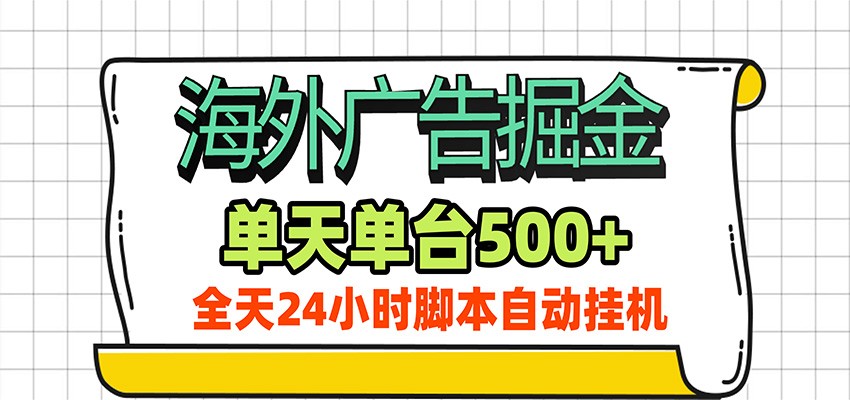 海外广告自动掘金，单机日产500+！24小时脚本全自动挂机-万象聊项目