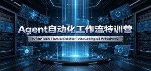 Agent自动化工作流特训营：账号积分部署，RAG知识库搭建，VibeCoding与多场景落地教学-万象聊项目