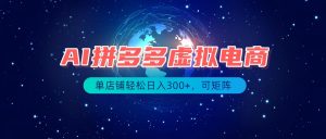 最长久稳定的项目——拼多多虚拟电商,矩阵可日入1000+,最适合普通人的项目-万象聊项目