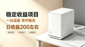全自动设备挂G项目，日收益200左右，省心长效运营，最稳最省心的项目【揭秘】-万象聊项目