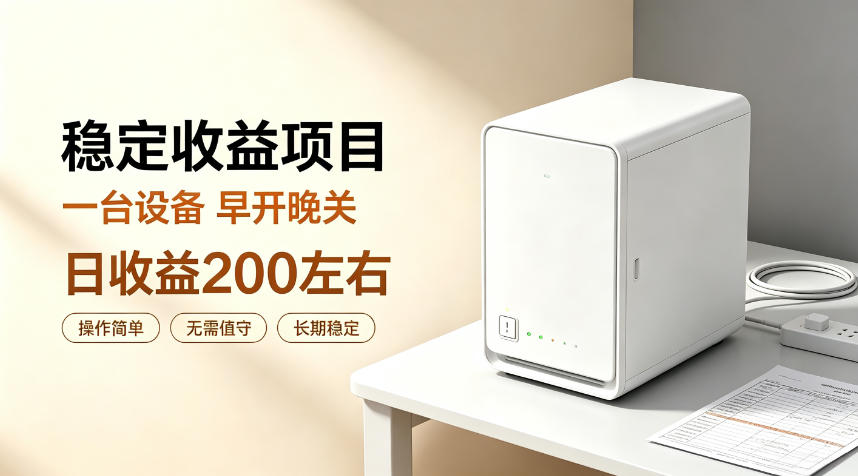 全自动设备挂G项目，日收益200左右，省心长效运营，最稳最省心的项目【揭秘】-万象聊项目