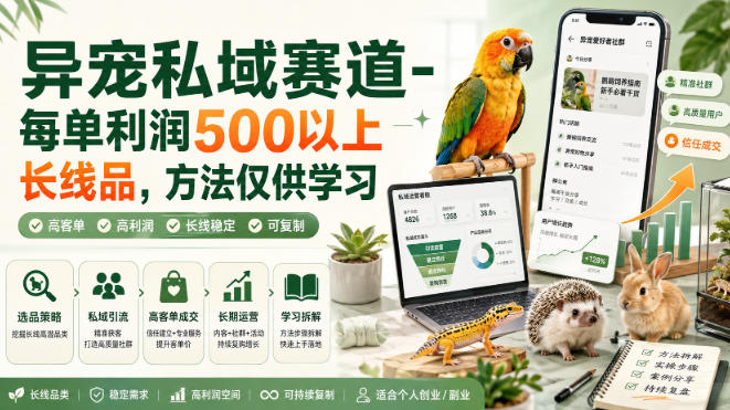 异宠私域赛道-每单利润500以上长线品，方法仅供学习-万象聊项目