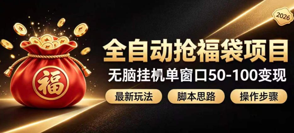 全自动抢抖音直播间福袋项目玩法，最新抢福袋脚本，无脑挂G单窗口50-100无脑变现-万象聊项目